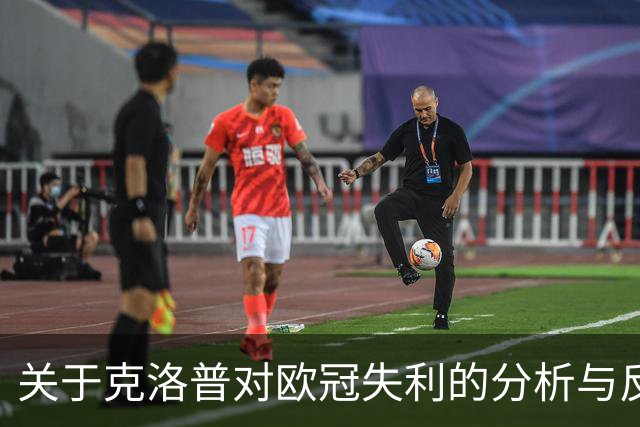 关于克洛普对欧冠失利的分析与反思